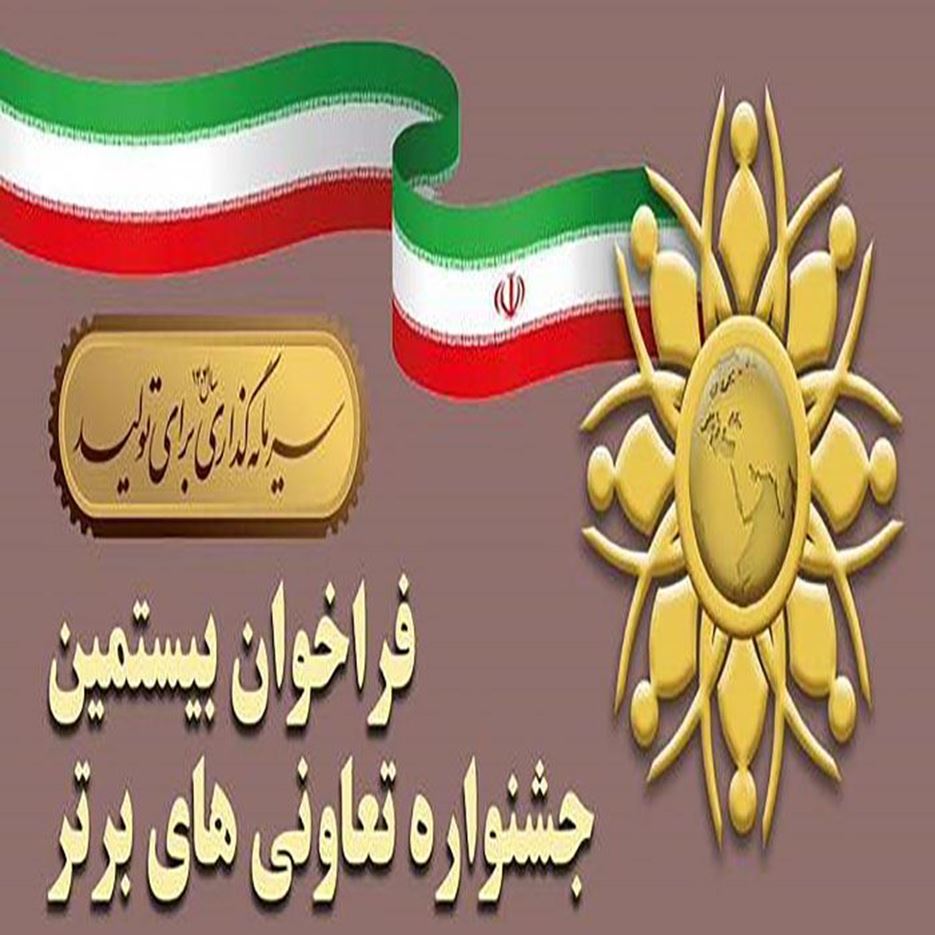 اطلاعیه برگزاری بیستمین جشنواره تعاونی‌های برتر