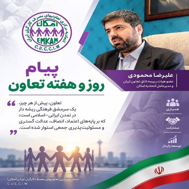 پیام «مدیرعامل اتحادیه تعاونیهای مصرف کارگران ایران» به مناسبت روز تعاون