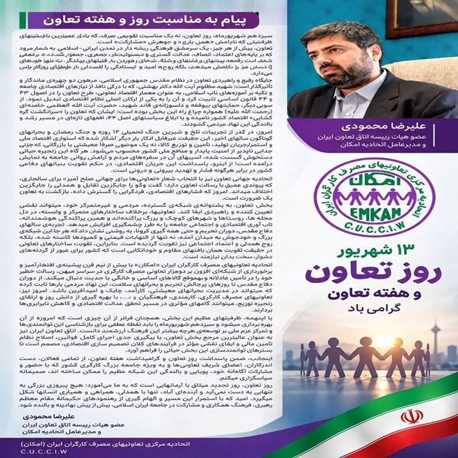 پیام «مدیرعامل اتحادیه تعاونیهای مصرف کارگران ایران» به مناسبت روز تعاون